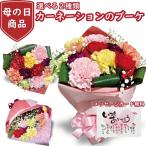 母の日 カーネーション 花束 ブーケ プレゼント