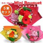 ミニブーケ5束セット生花2000円...