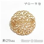すかし台 コサージュ・ブローチ部品　ゴールド　25mm