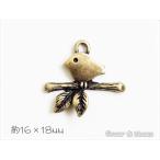 Yahoo! Yahoo!ショッピング(ヤフー ショッピング)チャーム　小枝と小鳥　真鍮古美　16mm×18mm