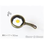 チャーム　目玉焼きつきフライパン 真鍮古美　5mm×17mm×32mm