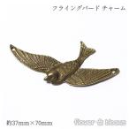 チャーム　フライングバード　鳥　真鍮古美　37mm×70mm