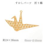 Yahoo! Yahoo!ショッピング(ヤフー ショッピング)すかしパーツ チャーム　折り鶴（麻の葉柄）　ゴールド　24×38mm