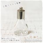 Yahoo! Yahoo!ショッピング(ヤフー ショッピング)三角フラスコ型ガラス瓶（金属キャップ）16mm×16mm×27mm