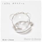 Yahoo! Yahoo!ショッピング(ヤフー ショッピング)ガラスドーム　くまさん　18mm×18mm×23mm