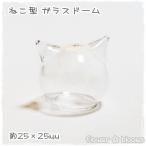 Yahoo! Yahoo!ショッピング(ヤフー ショッピング)ガラスドーム　ねこ型ガラスドーム　20mm×25mm×25mm