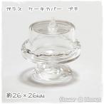 Yahoo! Yahoo!ショッピング(ヤフー ショッピング)ガラス　ケーキカバー　プチ　26mm×26mm×26mm
