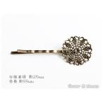 ヘアアクセパーツ　花円座　ヘアピンタイプa　真鍮古美