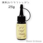 清原 UVクラフトレジン　クリア　ハードタイプ 25g＜ゆうパケット/クリックポスト不可＞