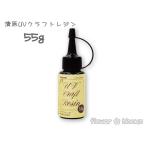 清原 UVクラフトレジン　クリア　ハードタイプ 55g＜ゆうパケット/クリックポスト不可＞