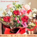 花 ギフト 卒業祝い 入学祝い 春のお祝い Ｍサイズ プレゼント 花 アレンジメント 誕生日 退職祝い 生花