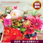 花　お年賀　成人式　プレゼント　玄関　お祝い　そのまま飾れるフラポット　贈り物　アレンジメント　生花
