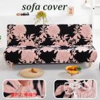 ソファーカバー 肘掛なし sofa cover 伸縮 北欧 おしゃれ 2人/3人 ソファー用ソファーベッドカバー ストレッチ 装着簡単 四季兼用