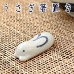 うさぎ箸置き (和食器 箸 カトラリ