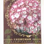 アジサイ ママンレッド 10.5cmポット 大栄花園 ハイドランジア 苗 花苗 苗木 あじさい 紫陽花