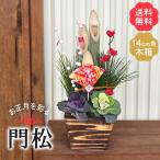予約販売 門松 木箱 ピック付き 約14cm角木箱 送料無料 お正月 新年 迎春 ギフトプレゼント 鉢植え 鉢花 12月下旬以降発送