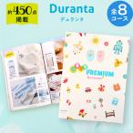 出産祝い カタログギフト magocoro ベビープレミアム Duranta デュランタ 誕生日プレゼント 出産内祝い 結婚内祝い 子供 赤ちゃん プレゼント ギフト