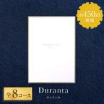 カタログギフト magocoro Duranta デュランタ 結婚祝い 出産祝い お祝い お礼 挨拶 内祝い お返し おしゃれ 即納 即日出荷 即日発送