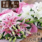誕生日 花束 プレゼント ユリ 百合 ギフト 記念日 豪華大輪 ピンク 白 ユリ20輪の花束 お供え お悔やみにも