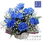 誕生日 プレゼント 花 フラワーギフト プロポーズ 卓上花 青いバラ 薔薇 奇跡 ブルーローズ 誕生日 花 青いバラ12本のアレンジメント