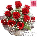 花  誕生日 プレゼント　卓上花 お祝い 華やか 生花 フラワーギフト 薔薇 バラ 赤いバラ アレンジメント レッドローズ 赤いバラ12本のアレンジ