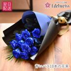 卒業祝 入学祝 花 誕生日 記念日 10周年 プレゼント バラ 青いバラの花束 10本 ブルーローズ プロポーズ 誕生日 花 青いバラ10本の花束