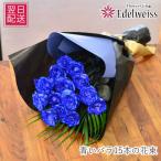 爆買 花 誕生日 プレゼント 卒業 入学祝 花束 バラ 青いバラの花束 15本 ブルーローズ プロポーズ 結婚記念日 青いバラ15本の花束