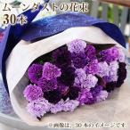 爆買 誕生日 プレゼント 花束 プレゼント ムーンダスト 花束 青いカーネーション 花 誕生日 年の数 花ギフト ムーンダスト30本の花束