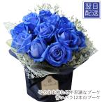 花 誕生日 プレゼント記念日 ブーケ 花束 12 バラ 青いバラの花束 ブルーローズ 青いバラ12本 そのまま飾れるブーケ