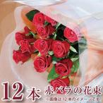 花 プロポーズ バラ 花束 薔薇 誕生日 生花 プレゼント 赤いバラの花束 12本 ダズンローズ 薔薇 赤いバラ12本の花束