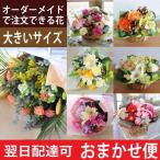 ショッピング花 花 ギフト 転勤花 退職花 昇進花 昇格花 栄転花 就任祝い花 プレゼント 花 オーダー メイドで注文 おまかせフラワー便 大きなサイズ 誕生日 結婚記念日 お見舞い