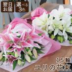 母の日 誕生日 花束 プレゼント ユリ 百合 ギフト 記念日 豪華大輪 ピンクユリ15輪の花束 お供え お悔やみにも