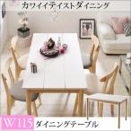 テーブル ダイニングテーブル 食卓テーブル / ダイニングテーブル テーブル幅_W115 おしゃれ かわいい ガーリー 姫 4人