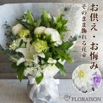 お盆 お供え お悔やみ 花 お供え花 そのまま飾れる 花束 きよらか 8000 仏壇 おしゃれ 命日 法要 お彼岸