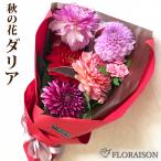 豪華な花束 ダリアロングブーケ 誕生日 プレゼント フラワーバレンタイン 花 男性から 卒業 送別 卒業 入学