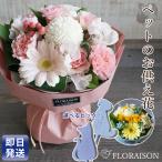 ショッピング花束 お悔み お供え 花束 スタンディングブーケ 4000円 ペット 命日 犬 ネコ 花 春のお彼岸 命日 遺影