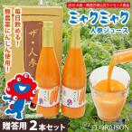 大阪・関西万博 ミャクミャクのニンジンジュース 健康グッズ お礼 ギフトセット 人参 麹 無糖 無添加 腸活