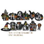 ハロウィン 飾り ガーランド 全長約3ｍ インテリア トランスメートル　ガーランドセット ビターハロウィン（400826402）