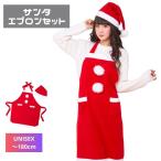 サンタ エプロン セット クリスマス コスプレ コスチューム 男女 ユニセックス 仮装 コスプレ コスチューム