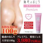 薬用 魅惑のおしり プレミアム 大容量100g