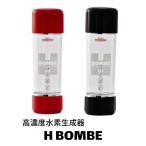 高濃度 水素水生成器　携帯 ボトル　水素水 H BOMBE Hボンベ ハイドロゲンウォーター カプセル