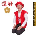 ショッピングはんてん 還暦 ご長寿 お祝い 60才 60歳 おじいちゃん おばあちゃん 赤い ちゃんちゃんこ セット帽子  はんてん