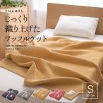 yucuss ユクスス じっくり織り上げた ワッフルケット シングル 【NT】