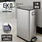 EKO ゴミ箱 40L 分別 20L＋20L ペダル EK9377 エコフライ ステップビン スリム ダストボックス おしゃれ フタ付き