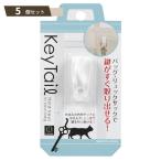 キーテール ホワイト ×5個セット 【kok】