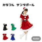 カラフル サンタ ガール クリスマス レディース コスプレ衣装 仮装