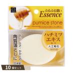 ハチミツエキス配合 人工軽石 ×10個セット 【kok】