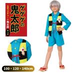 ゲゲゲの鬼太郎 コスプレ 男の子 男子 100 120 140 公式 コスチューム ゲゲゲ 鬼太郎 きたろう 墓場 キッズ