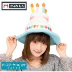 バースデー 誕生日 ハット 帽子 かぶりもの パーティー お祝い イベント 可愛い ケーキ かぶりもん バースデーケーキハット