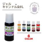 手作り ジェルキャンドル用 液体染料 ハンドメイド 透明 ジェル ゲル キャンドル ロウソク 蝋燭 手作り インテリア 自由研究 宿題